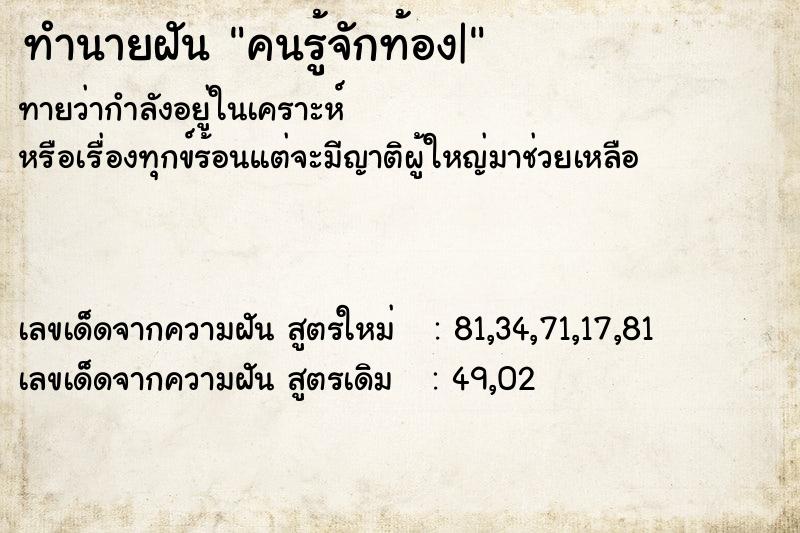 ทำนายฝัน คนรู้จักท้อง|